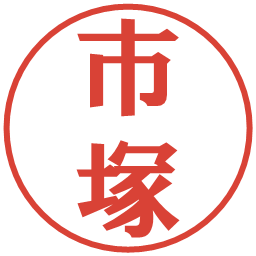 市塚の電子印鑑｜プレゼンス体