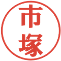 市塚の電子印鑑｜プレゼンス体｜縮小版