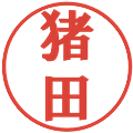 猪田の電子印鑑｜プレゼンス体｜縮小版