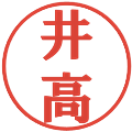 井高の電子印鑑｜プレゼンス体｜縮小版