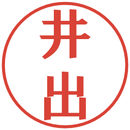 井出の電子印鑑｜プレゼンス体
