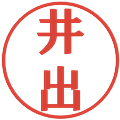 井出の電子印鑑｜プレゼンス体｜縮小版