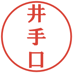 井手口の電子印鑑｜プレゼンス体