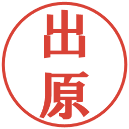 出原の電子印鑑｜プレゼンス体