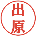 出原の電子印鑑｜プレゼンス体｜縮小版