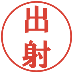 出射の電子印鑑｜プレゼンス体