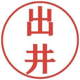 出井の電子印鑑｜プレゼンス体