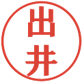 出井の電子印鑑｜プレゼンス体｜縮小版