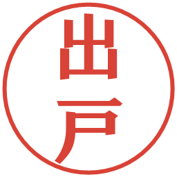 出戸の電子印鑑｜プレゼンス体