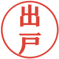 出戸の電子印鑑｜プレゼンス体｜縮小版