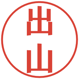 出山の電子印鑑｜プレゼンス体