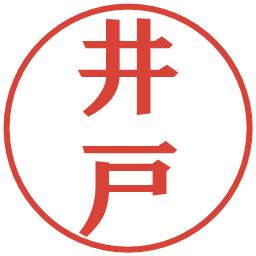 井戸の電子印鑑｜プレゼンス体
