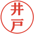 井戸の電子印鑑｜プレゼンス体｜縮小版