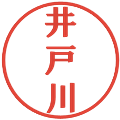 井戸川の電子印鑑｜プレゼンス体｜縮小版