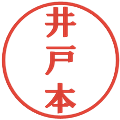 井戸本の電子印鑑｜プレゼンス体｜縮小版