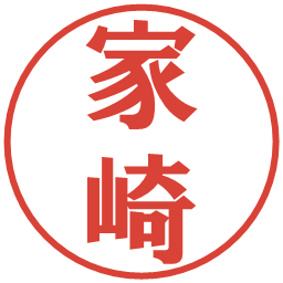 家崎の電子印鑑｜プレゼンス体
