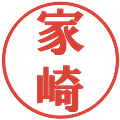 家崎の電子印鑑｜プレゼンス体｜縮小版