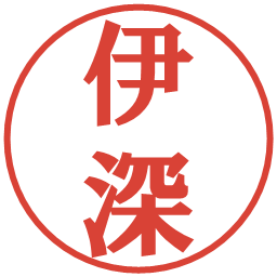 伊深の電子印鑑｜プレゼンス体