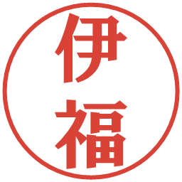 伊福の電子印鑑｜プレゼンス体