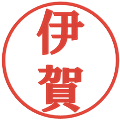 伊賀の電子印鑑｜プレゼンス体｜縮小版