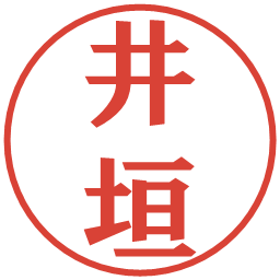 井垣の電子印鑑｜プレゼンス体