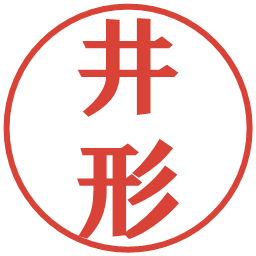 井形の電子印鑑｜プレゼンス体