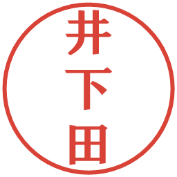 井下田の電子印鑑｜プレゼンス体
