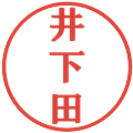 井下田の電子印鑑｜プレゼンス体｜縮小版