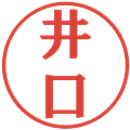 井口の電子印鑑｜プレゼンス体｜縮小版