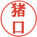 猪口の電子印鑑｜プレゼンス体｜縮小版