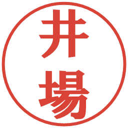 井場の電子印鑑｜プレゼンス体