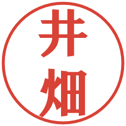 井畑の電子印鑑｜プレゼンス体