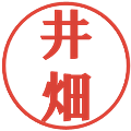 井畑の電子印鑑｜プレゼンス体｜縮小版