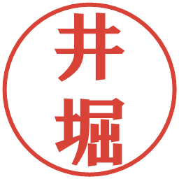 井堀の電子印鑑｜プレゼンス体