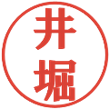井堀の電子印鑑｜プレゼンス体｜縮小版
