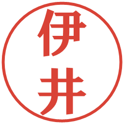 伊井の電子印鑑｜プレゼンス体