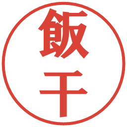 飯干の電子印鑑｜プレゼンス体