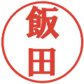 飯田の電子印鑑｜プレゼンス体｜縮小版