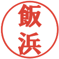 飯浜の電子印鑑｜プレゼンス体｜縮小版