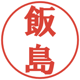 飯島の電子印鑑｜プレゼンス体