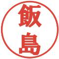飯島の電子印鑑｜プレゼンス体｜縮小版
