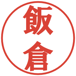 飯倉の電子印鑑｜プレゼンス体