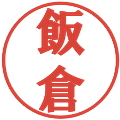 飯倉の電子印鑑｜プレゼンス体｜縮小版