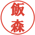 飯森の電子印鑑｜プレゼンス体｜縮小版