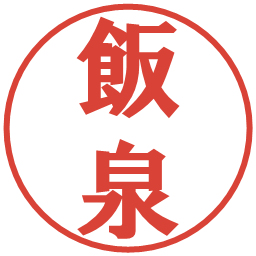 飯泉の電子印鑑｜プレゼンス体
