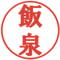 飯泉の電子印鑑｜プレゼンス体｜縮小版
