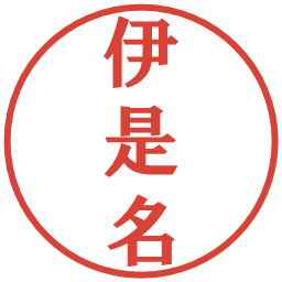 伊是名の電子印鑑｜プレゼンス体