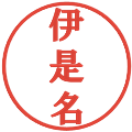 伊是名の電子印鑑｜プレゼンス体｜縮小版