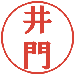 井門の電子印鑑｜プレゼンス体