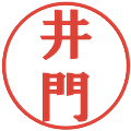井門の電子印鑑｜プレゼンス体｜縮小版